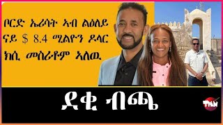 Tigray Media Network አርተፍሻል ተጋሩ ብ84 ሚልዮን ዶላር ይባአሱ Mar 11 2024 [upl. by Keith813]