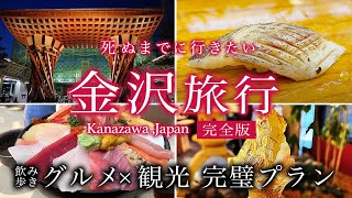 【金沢観光】これで完璧！2泊3日グルメ観光プラン。絶対行くべき定番から穴場までおすすめ人気スポット・寿司が最高すぎた【金沢駅尾山神社ひがし茶屋街近江町市場兼六園金沢城公園】 [upl. by Arodal]