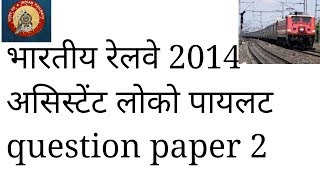 indian railway alpassistant loco pilot question paper hindi 2014 [upl. by Pansy]