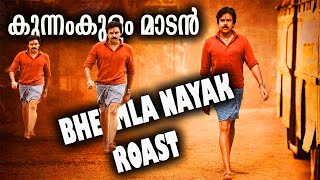 Ayyappanum koshiyum remake  kunnamkulam madan roastvideo filmreview movie movietroll troll [upl. by Yelrac]