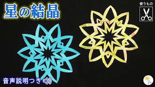 【切り絵】星の結晶の作り方❄️折り方も丁寧に説明。簡単・正確にハサミだけで作れる✂️【音声解説つき】  切り絵をはじめよう！ [upl. by Orna127]