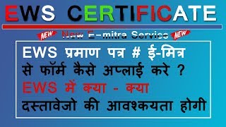 How to Apply EWS Certificate Online  EWS प्रमाण पत्र के लिए फॉर्म अप्लाई कैसे करे [upl. by Eignat]