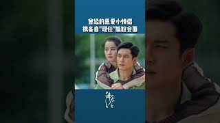 曾经的恩爱小情侣，携各自“现任”尴尬会面💥 沸腾人生 韩东君 阚清子 [upl. by Odnanreh]