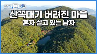 누군가 숨어 살던 산꼭대기 버려진 마을에서 당나귀 두 마리와 함께 히말라야처럼 사는 남자┃산골짜기 오지에 누가 살고 있을까┃길도 가게도 없다 무척산 기도원┃한국기행┃골라듄다큐 [upl. by Xino]