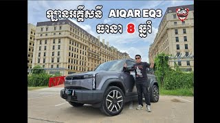 Review AIQAR EQ3 Global 501km [upl. by Viens]