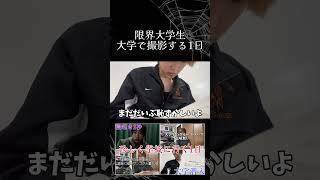 限界大学生やってます youtubeshorts 大学生の日常 おすすめ 大学生 youtube切り抜き vlog 切り抜き 切り抜き動画 日常おすすめにのりたい [upl. by Darrej615]