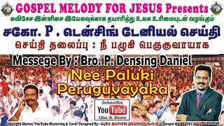 டென்சிங் டேனியல் செய்தி  Densing Daniel Message  நீ பழுகி பெருகுவாயாக  Nee Paluki Peruguvayaka [upl. by Aikrehs]