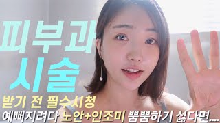 시술 잘받는방법 따로있다시술별 효과 가격 부작용 싹정리리프팅필러보톡스스킨부스터 [upl. by Trudey59]