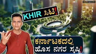 2 ಸಾವಿರ ಎಕರೆಯಲ್ಲಿ ಹೊಸ ಸಿಟಿ  KHIR City  Karnataka Government  Bengaluru  MB Patil  MasthMagaa [upl. by Irrek444]