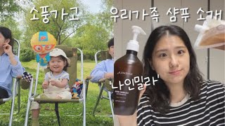 육아브이로그  공원으로 소풍갔다가 우리가족 샴푸 추천하는 일상 vlog  26개월 탈모샴푸추천 [upl. by Adiazteb810]