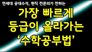 수학공부법 등급을 초고속으로 올리는 수학공부잘하는법수학 문제와 개념을 한번에 잡는 시크릿 수학공부법 [upl. by Riannon]