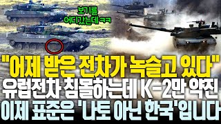 실패가 약이 된 K2 “노르웨이 보고있나” 침몰하는 유럽전차 독일 대안도 소용없다 [upl. by Bette]