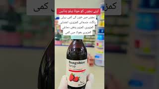 SANGOBION Best Syrup For IronB Complex shorts youtubeshorts short shortvideo [upl. by Eletnahs]