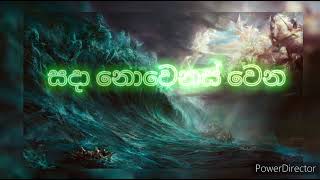 NEW Sada Novenas Wena සදා නොවෙනස් වෙන PASTOR GULAVITAGE NISHANTHA with Lyrics amp Chords [upl. by Annabela]