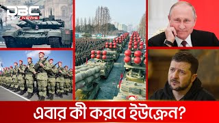 অস্ত্র উৎপাদন বাড়ানোর ঘোষণা দিল রাশিয়া  DBC NEWS ‍SPECIAL [upl. by Ecinahc]