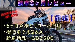 VOL100 NX400 6ヶ月レビュー、6ヶ月点検＆リコール修理【前編】 [upl. by Drapehs]