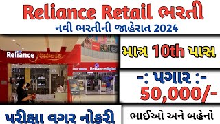 Reliance Retail ભરતી 2024  Reliance Retail Recruitment 2024  Job Vacancy 2024  Job Sarita [upl. by Ayahsal]