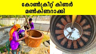 കോൺക്രീറ്റ് കിണർ മൺകിണറാക്കി  Well Making  Iype Vallikadan [upl. by Ailugram]