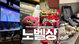 POSTECH at Nobel Week 2023｜Vlog｜노벨위크 참관기 1 [upl. by Judah]