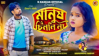 Manush Chinli Nai  Kripasindhu Sarkar  Purulia New Sad Song 2024  Purulia Notun Gaan [upl. by Dressel]