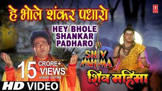 Hey Bhole Shankar Padhaaro I HARIHARAN I GULSHAN KUMAR I Shiv Mahima I Full HD Video [upl. by Darrow]