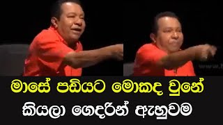 S B Dissanayaka Funny Video [upl. by Kleinstein]