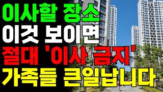 이사할 집에 이것 있으면 절대 들어가지 마세요 재물운과 건강운에 치명적 [upl. by Dyoll]