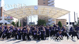 香川大学よさこい連風華 第25回こいや祭り 末広公園会場 2024年度演舞『漣舵』 [upl. by Telrats]