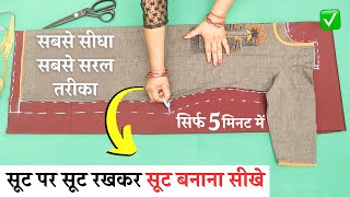 Suit पर Suit रखकर Suit Cutting सीखे आसानी से  Easy Kurti Cutting and Stitching  for beginners [upl. by Doowle]