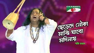 ছেড়েদে নৌকা মাঝি যাবো মদিনায়  Shafi Mandal  Channel i Music [upl. by Anelehs]