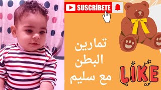 تمارين البطن والمغص للاطفال [upl. by Gardell]