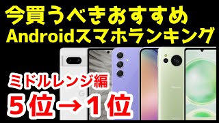 今買うべきおすすめミドルレンジAndroidスマホ人気機種ランキング1位〜5位【2023年12月版】【コスパ最強】【激安】【価格】 [upl. by Avrom]