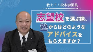 教えて！松本学園長「志望校選びは、ぜひ塾にもご相談ください」 [upl. by Stephana]