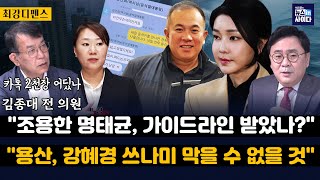 김종대 quot조용한 명태균 대통령실 가이드라인 받은 듯quotquot강혜경 국감 출석 쓰나미 밀려올 것용산 못 막아quotquot김 여사 무혐의윤 정부 몰염치·검간 출현quot [upl. by Chrotoem915]