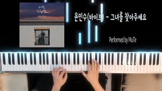 윤민수바이브  그녀를 찾아주세요 PIANO COVER [upl. by Ellenaj]