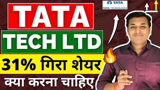 Tata Tech  तेजी बनेगी🔥 Tata Tech Share Latest News  Tata Technologies Share News  Tata Tech [upl. by Mia712]