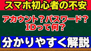 【スマホを使いこなす第一歩】ID・アカウントを理解する前にスマホを触るのは危険！ [upl. by Eilasor]