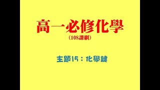 高一化學 EP15 化學鍵 2022NEW [upl. by Ellehcin]