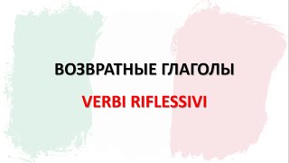 УРОК 14 Итальянский язык Возвратные глаголы и я  экскурс в историю на практике [upl. by Husch331]