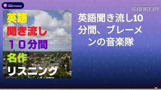 英語聞き流し10分間、ブレーメンの音楽隊 [upl. by Llerrem]