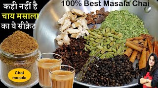 इस चाय के मसाले का स्वाद आपको दीवाना बना देगा  Secret Chai Masala Powder Recipe  Tea Masala Powder [upl. by Zehe499]