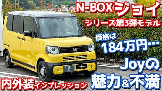 【JOYの魅力と不満】ホンダ NBOX ジョイ 内外装紹介！新型スペーシアギアに比べると…【HONDA NBOX JOY 2024】 [upl. by Areikahs68]