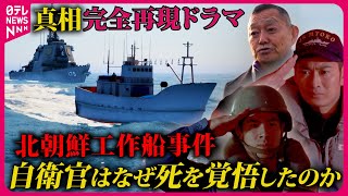 【北朝鮮工作船事件】120％生きて帰ってこられない…自衛官は死を覚悟していた 当時の幹部らの証言をもとに真相を完全再現『every特集』 [upl. by Klockau]