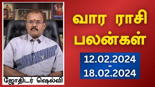 வார ராசி பலன்கள் 12022024 முதல் 18022024  யதார்த்த ஜோதிடர் ஷெல்வீ  Astrologer Shelvi [upl. by Adnilym]