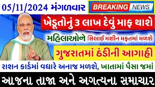 આજના 10 મુખ્ય સમાચાર 5112024  સહાય KhedutKhabar TV9Gujarati News18Gujarati સમાચાર tv9 [upl. by Rebba]