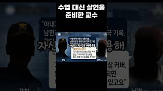 한국 실화 사건 수업 대신 살인을 준비한 교수2011년 교수 부인 피살 사건 [upl. by Hardej730]