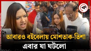 আবারও বইবেলায় মোশতাকতিশা এবার যা ঘটলো  MustaqueTisha  Boi Mela 2024  Book Fair  Kalbela [upl. by Twila]