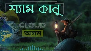 Shyam Kanu Duroi Hoi Najaba  Assamese Song  Cloud Assam [upl. by Hedelman]