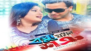 Bondhu Jokhon Shotru বন্ধু যখন শত্রু  Shakib Khan  Purnima  Misha Showdagor  Bangla Full Movie [upl. by Asenav]