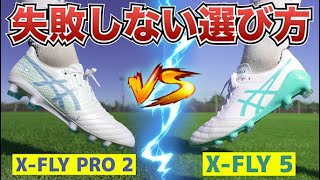 【どっちがおすすめ】DSライトXFLY PRO 2とDSライトXFLY5を履き比べて徹底的に比較してみたレビュー！【サッカースパイク】 [upl. by Ahtenek]